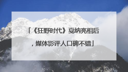 《狂野时代》戛纳亮相后，媒体影评人口碑不错