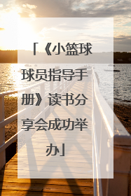 《小篮球球员指导手册》读书分享会成功举办