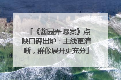 《酱园弄·悬案》点映口碑出炉：主线更清晰，群像展开更充分