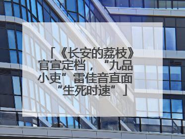 《长安的荔枝》官宣定档，“九品小吏”雷佳音直面“生死时速”