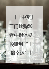「中奖」三门峡购彩者中得体彩顶呱刮“十倍幸运”