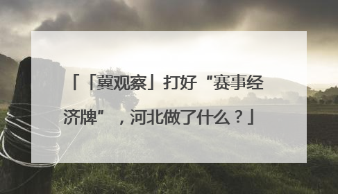 「冀观察」打好“赛事经济牌”，河北做了什么？