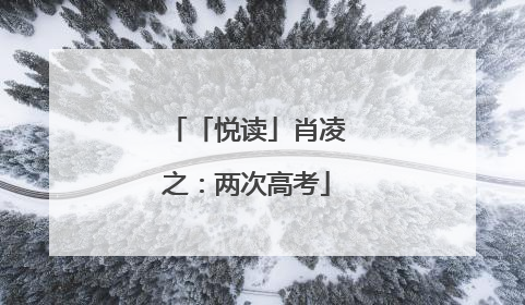 「悦读」肖凌之：两次高考