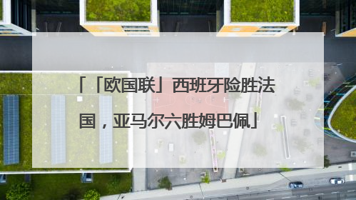 「欧国联」西班牙险胜法国，亚马尔六胜姆巴佩
