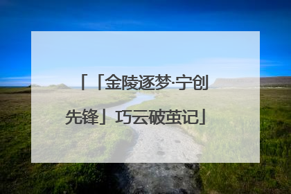 「金陵逐梦·宁创先锋」巧云破茧记