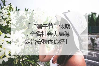 “端午节”假期，全省社会大局稳定治安秩序良好