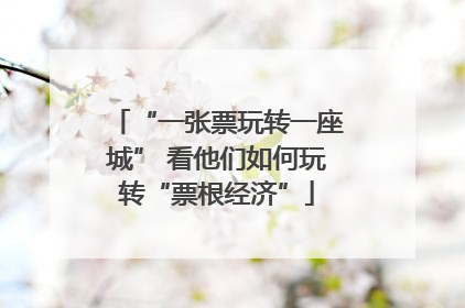 “一张票玩转一座城” 看他们如何玩转“票根经济”