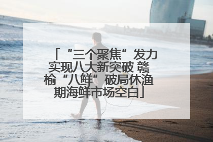 “三个聚焦”发力实现八大新突破 赣榆“八鲜”破局休渔期海鲜市场空白