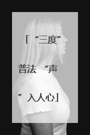 “三度”普法 “声”入人心