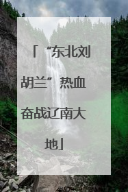 “东北刘胡兰”热血奋战辽南大地
