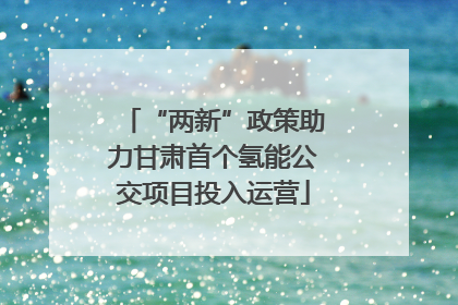 “两新”政策助力甘肃首个氢能公交项目投入运营