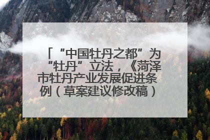“中国牡丹之都”为“牡丹”立法，《菏泽市牡丹产业发展促进条例（草案建议修改稿）》公开征求意见