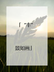 “丰”景如画