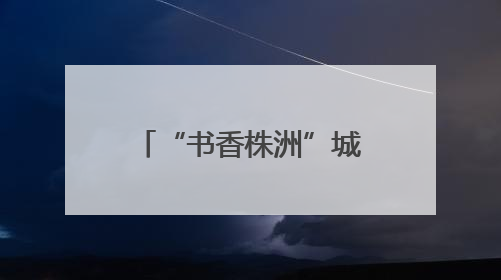 “书香株洲”城市阅读公开课｜龚曙光：科技带给人极致之美