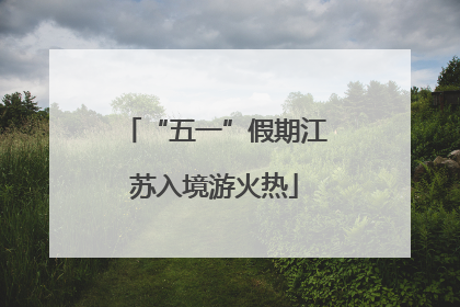 “五一”假期江苏入境游火热