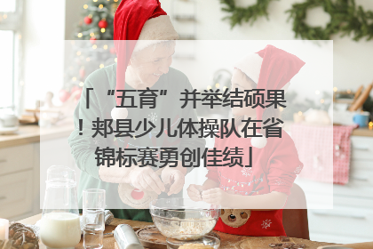 “五育”并举结硕果！郏县少儿体操队在省锦标赛勇创佳绩