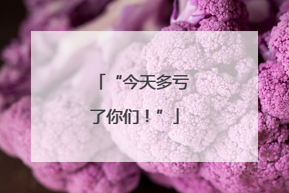 “今天多亏了你们！”