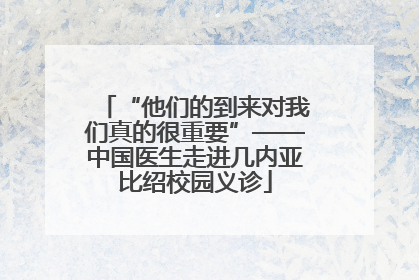 “他们的到来对我们真的很重要”——中国医生走进几内亚比绍校园义诊