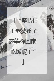 “坚持住！老婆孩子还等你回家吃饭呢！”