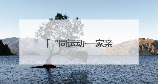 “同运动·一家亲”：四川珙县体育搭台促民族团结