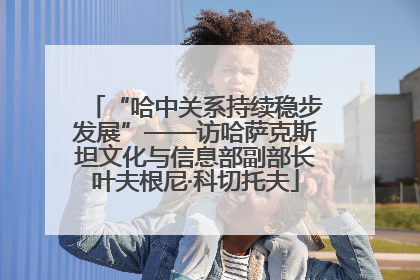 “哈中关系持续稳步发展”——访哈萨克斯坦文化与信息部副部长叶夫根尼·科切托夫