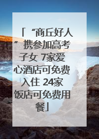 “商丘好人”携参加高考子女 7家爱心酒店可免费入住 24家饭店可免费用餐