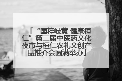 “国粹岐黄 健康桓仁”第二届中医药文化夜市与桓仁农礼文创产品推介会圆满举办