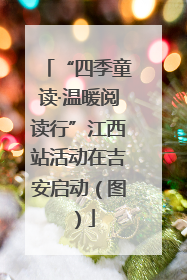 “四季童读·温暖阅读行”江西站活动在吉安启动（图）