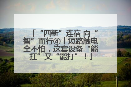 “四新”连宿 向“智”而行④丨短路触电全不怕，这套设备“能扛”又“能打”！