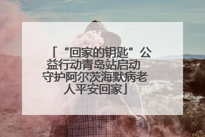 “回家的钥匙”公益行动青岛站启动 守护阿尔茨海默病老人平安回家