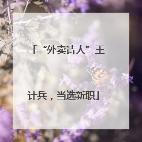“外卖诗人”王计兵，当选新职
