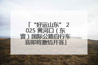 “好运山东” 2025 黄河口（东营）国际公路自行车赛即将激情开赛