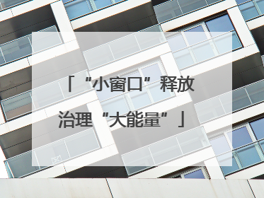 “小窗口”释放治理“大能量”