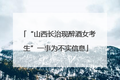 “山西长治现醉酒女考生”一事为不实信息