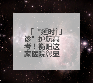 “延时门诊”护航高考！衡阳这家医院彰显中医魅力