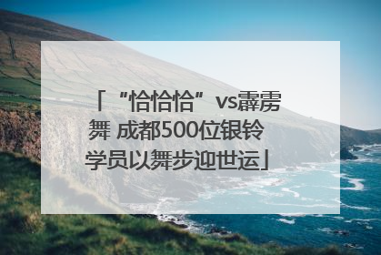 “恰恰恰”vs霹雳舞 成都500位银铃学员以舞步迎世运