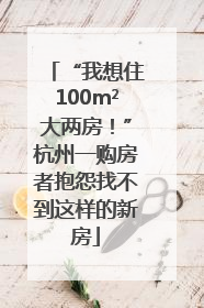 “我想住100m²大两房！”杭州一购房者抱怨找不到这样的新房