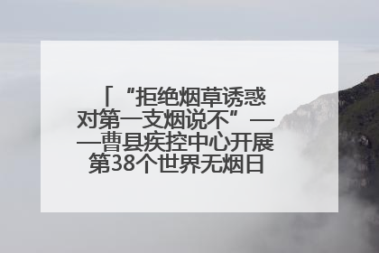 “拒绝烟草诱惑 对第一支烟说不”——曹县疾控中心开展第38个世界无烟日科普宣传活动