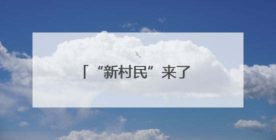 “新村民”来了 老房子“活”了