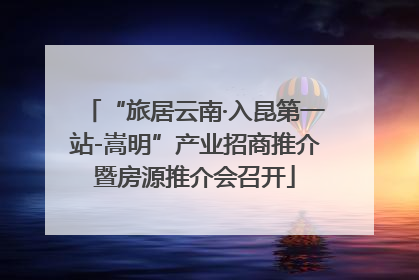 “旅居云南·入昆第一站-嵩明”产业招商推介暨房源推介会召开