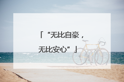 “无比自豪，无比安心”