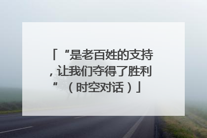 “是老百姓的支持，让我们夺得了胜利”（时空对话）