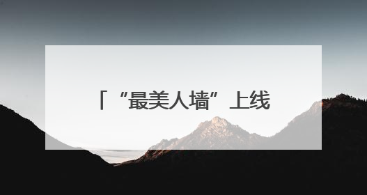 “最美人墙”上线！他们守护冰城端午专属“浪漫”