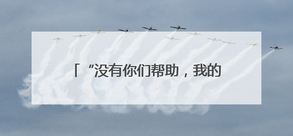“没有你们帮助，我的世界就没有了声音！”