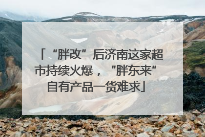 “胖改”后济南这家超市持续火爆，“胖东来”自有产品一货难求