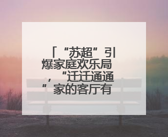 “苏超”引爆家庭欢乐局，“迁迁通通”家的客厅有俩主队！
