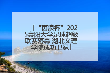 “茵浪杯”2025襄阳大学足球超级联赛落幕 湖北文理学院成功卫冕