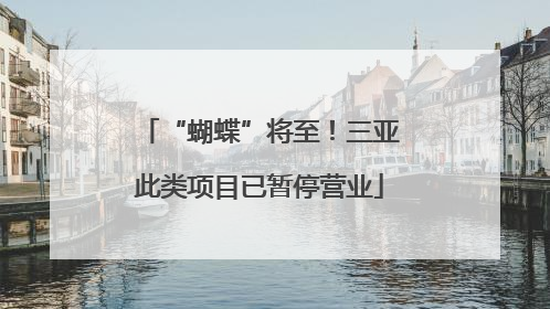 “蝴蝶”将至！三亚此类项目已暂停营业