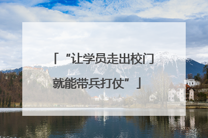 “让学员走出校门就能带兵打仗”