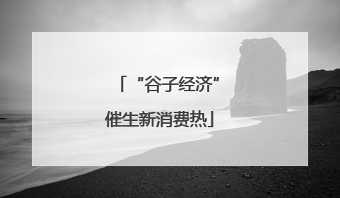 “谷子经济”催生新消费热